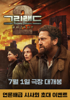 영화 <그린랜드2: 마이그레이션> 시사회 초대 이벤트